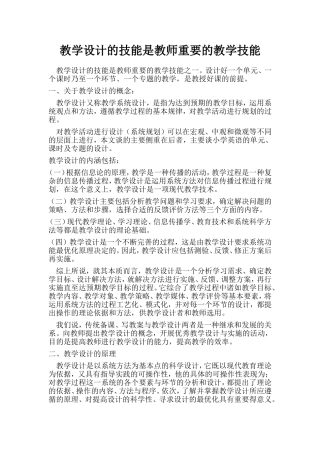 教学设计的技能是教师重要的教学技能之一