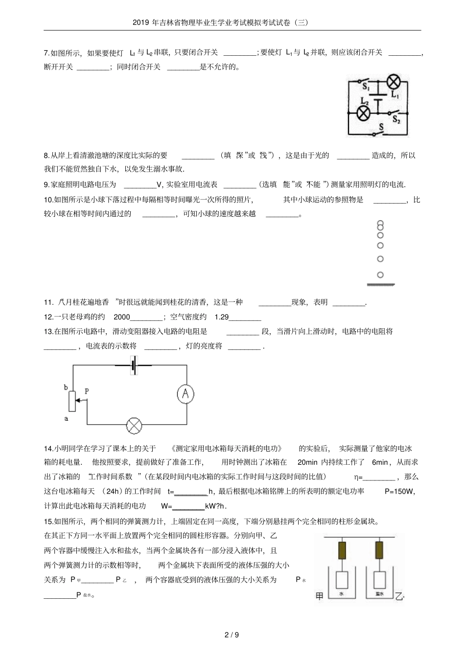 2019年吉林物理毕业生学业考试模拟考试试卷三_第2页