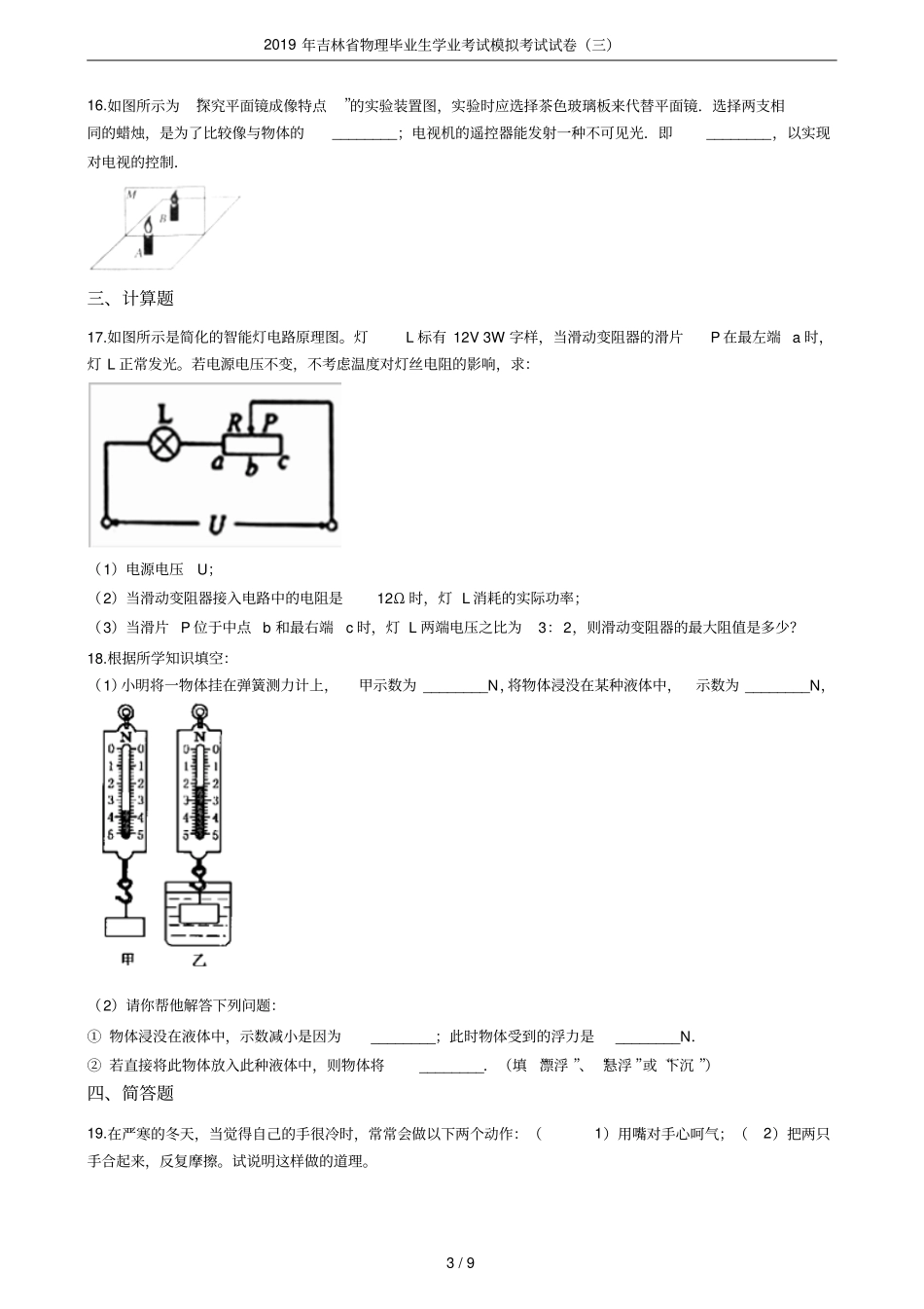 2019年吉林物理毕业生学业考试模拟考试试卷三_第3页