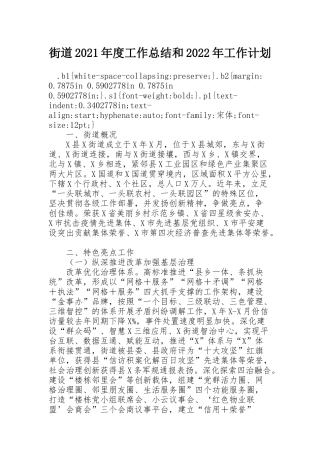 街道2021年度工作总结和2022年工作计划