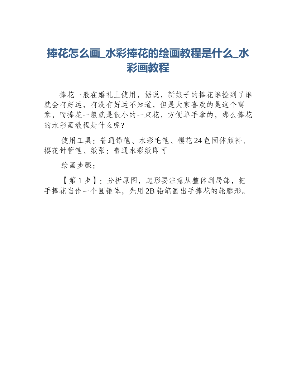 捧花怎么画_水彩捧花的绘画教程是什么_水彩画教程_第1页