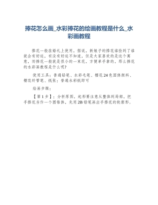 捧花怎么画_水彩捧花的绘画教程是什么_水彩画教程