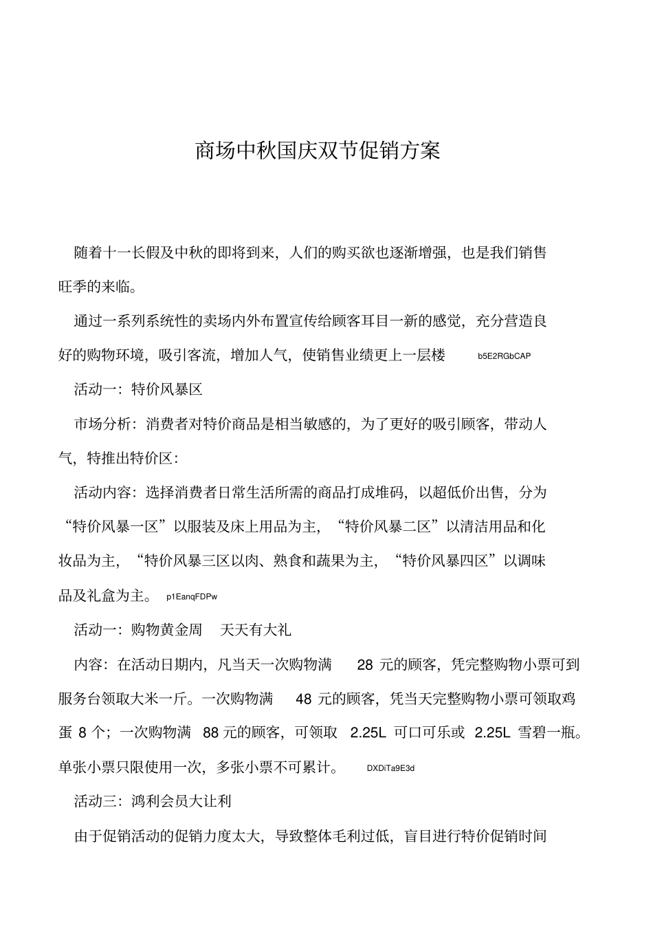 2019年商场中秋国庆双节促销方案_第1页
