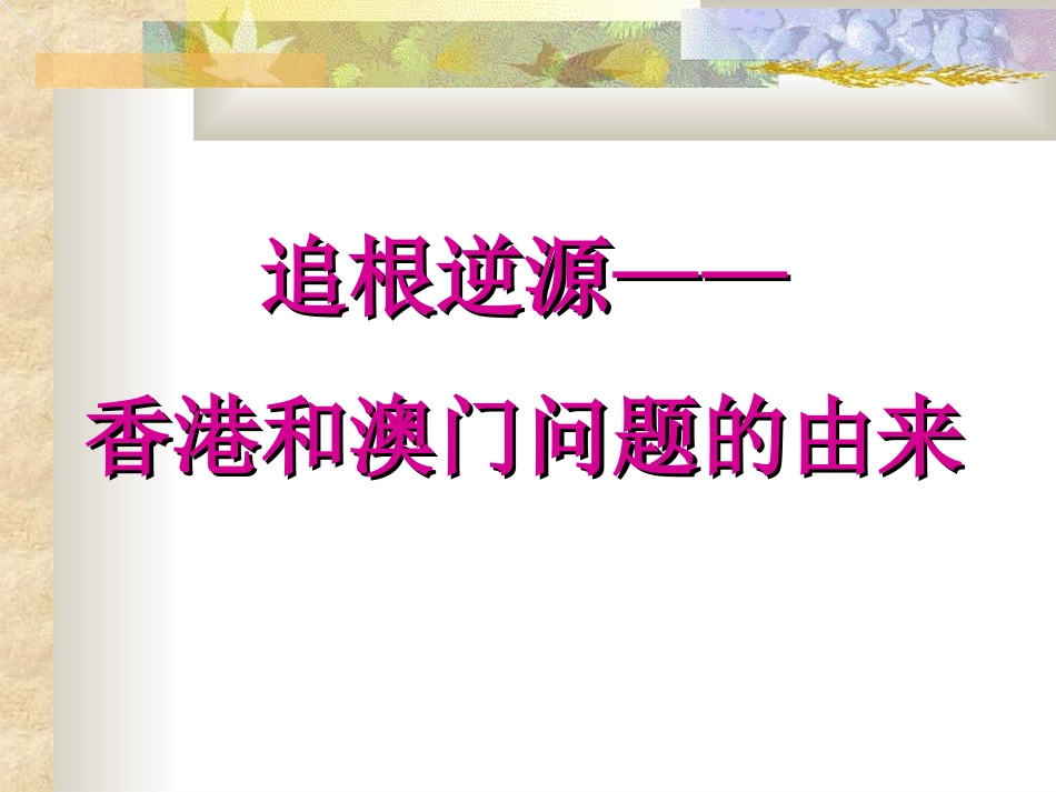 香港和澳门的回归_第3页