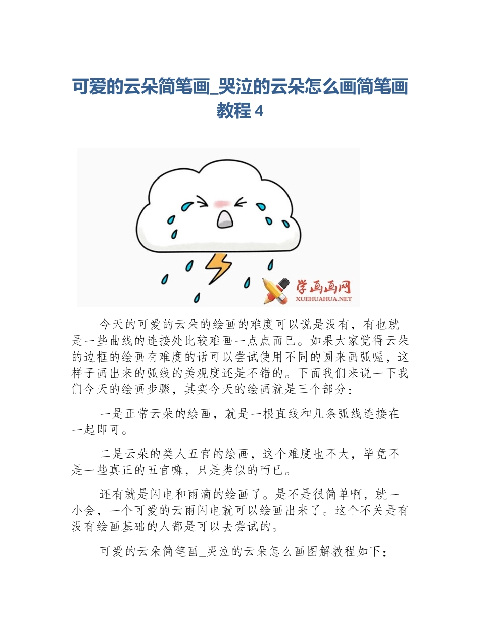 可爱的云朵简笔画_哭泣的云朵怎么画简笔画教程4_第1页