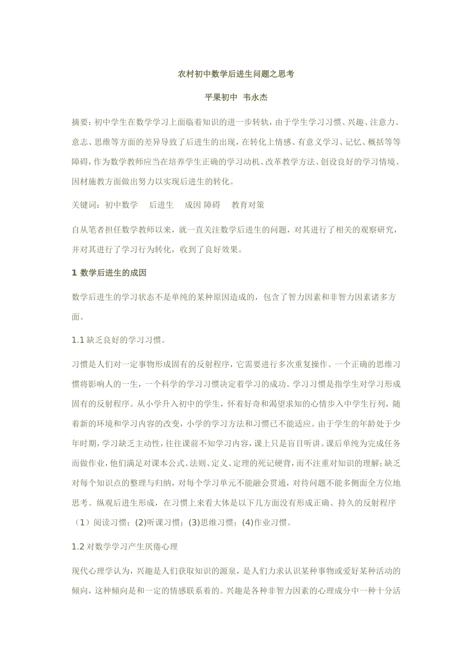 农村初中数学后进生问题之思考_第1页