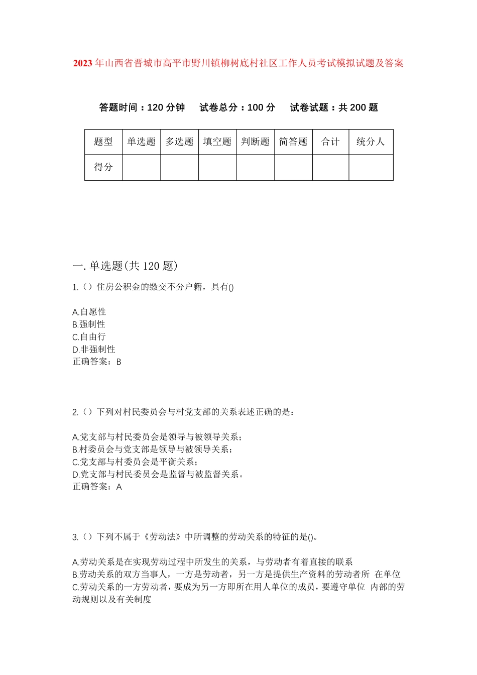 精品年山西省晋城市高平市野川镇柳树底村社区工作人员考试模拟试题及答案精品_第1页