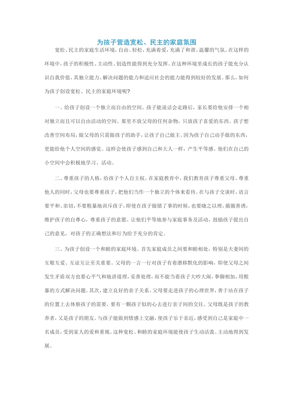 为孩子营造宽松_第1页