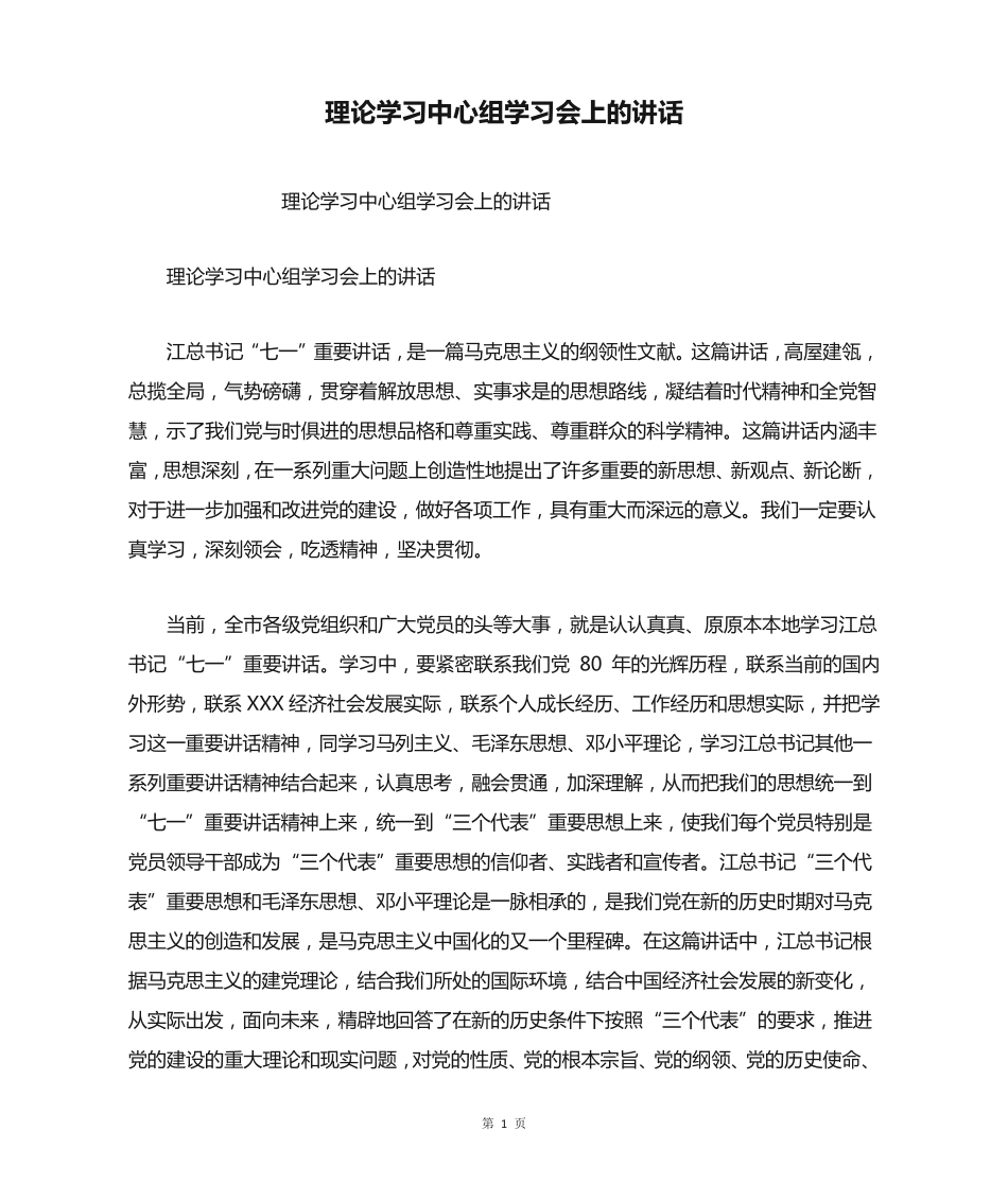 理论学习中心组学习会上的讲话 _第1页