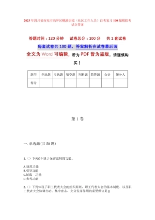 精品省南充市高坪区螺溪街道(社区工作人员)自考复习100题模拟考试含答 精品