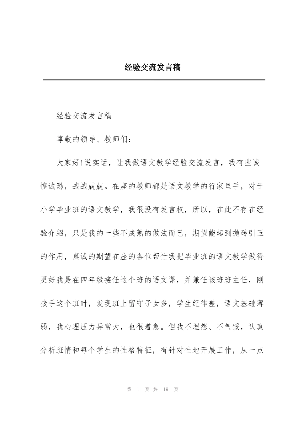 经验交流发言稿_第1页