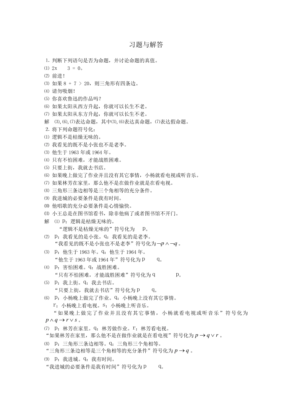 离散数学答案第一章习题解答 _第1页