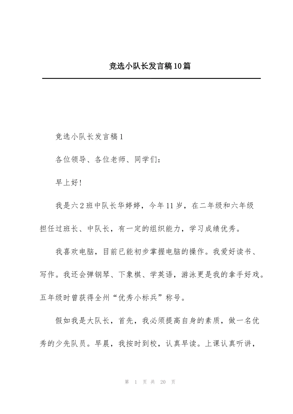 竞选小队长发言稿10篇_第1页