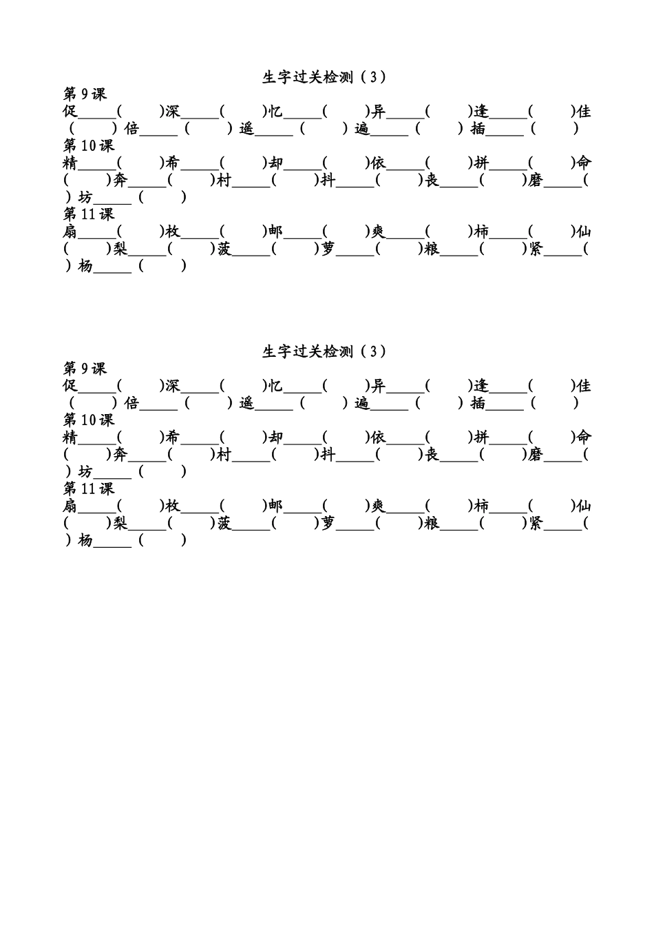 三年级上册生字过关检测（3）_第1页