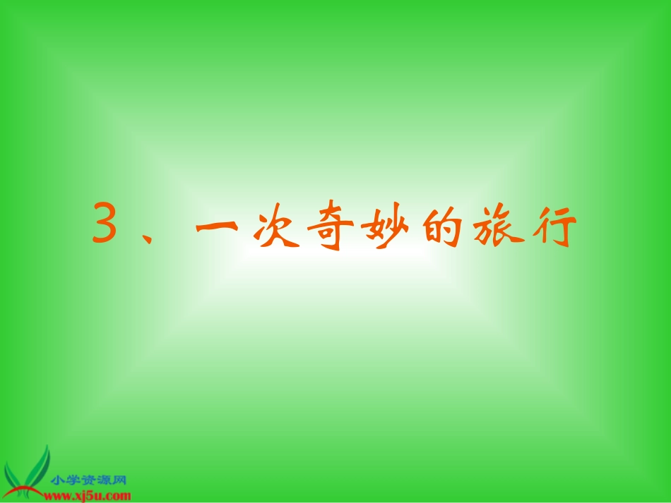 一次奇妙的旅行_第1页