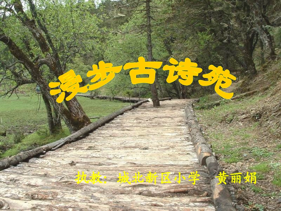 西江月·夜行黄沙道中(新）_第1页