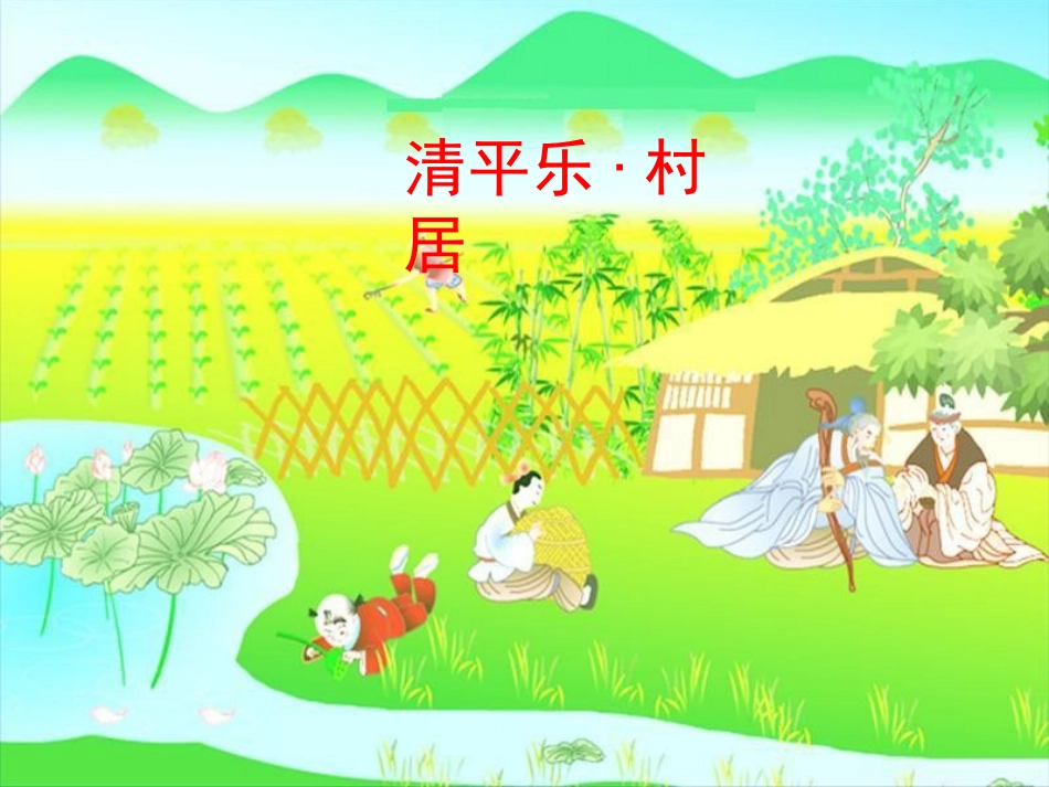 西江月·夜行黄沙道中(新）_第2页