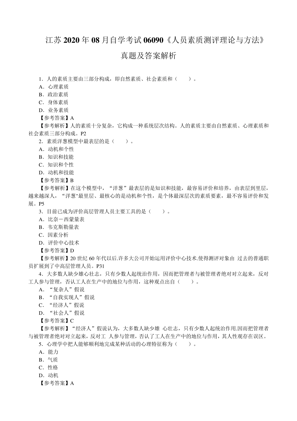 考试06090《人员素质测评理论与方法》真题及答案解析_第1页