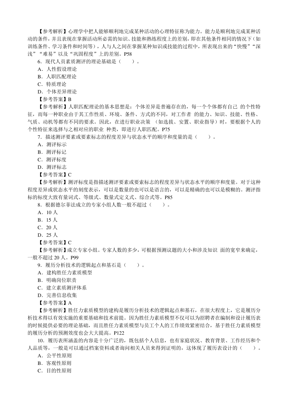 考试06090《人员素质测评理论与方法》真题及答案解析_第2页