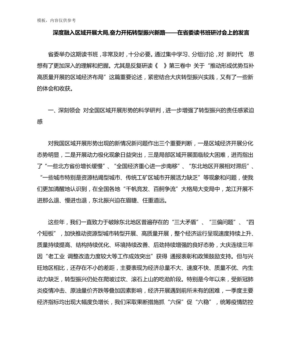 开拓转型振兴新路——在省委读书班研讨会上的发言 _第1页