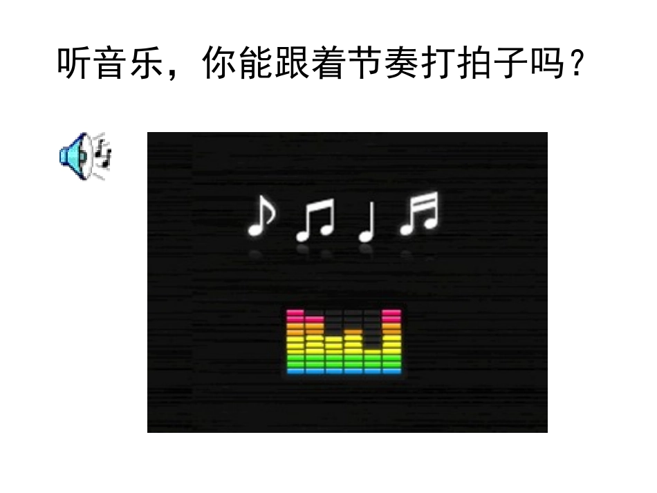 认识音乐要素2_第3页