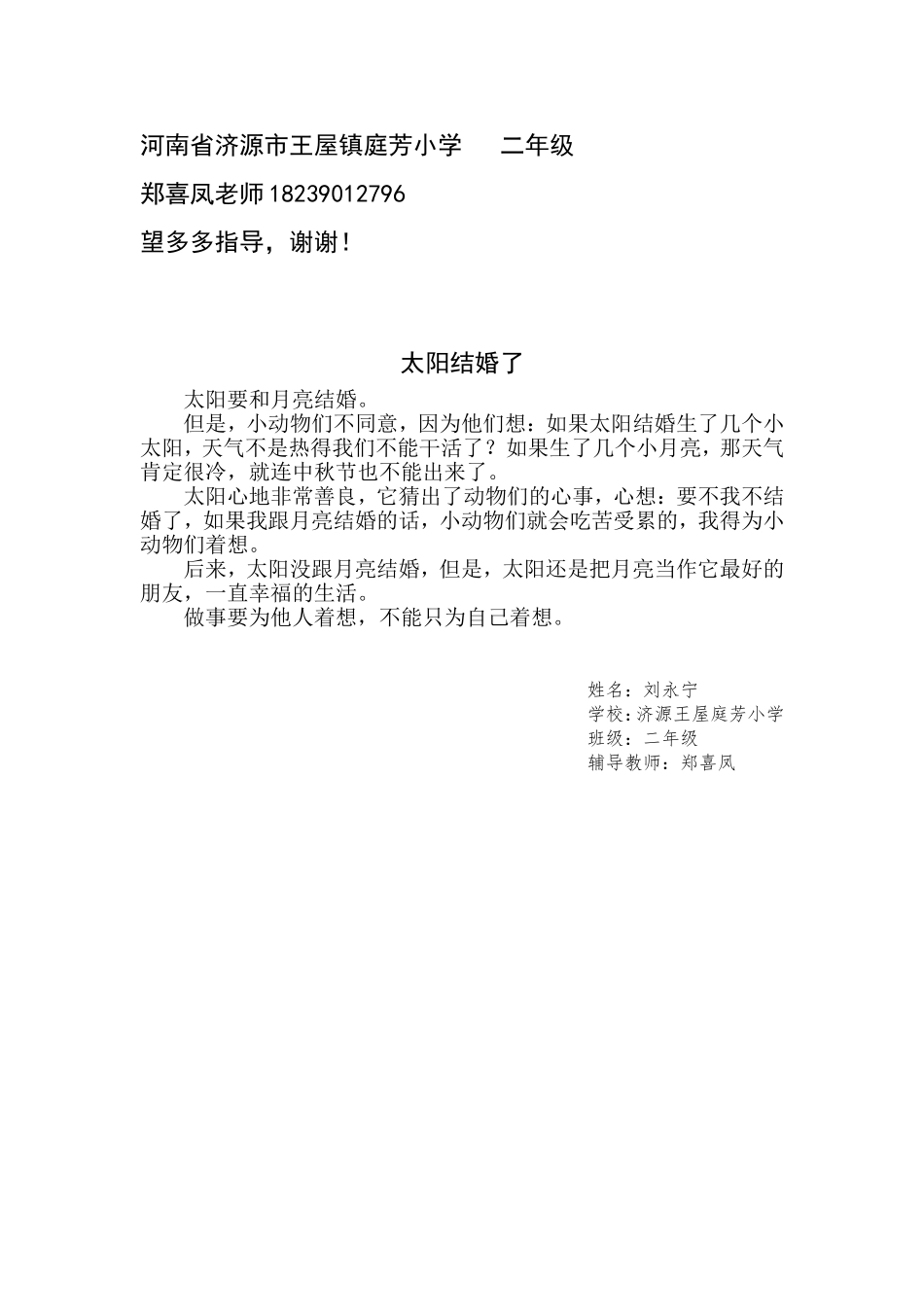 微童话---太阳结婚了二年级_第1页
