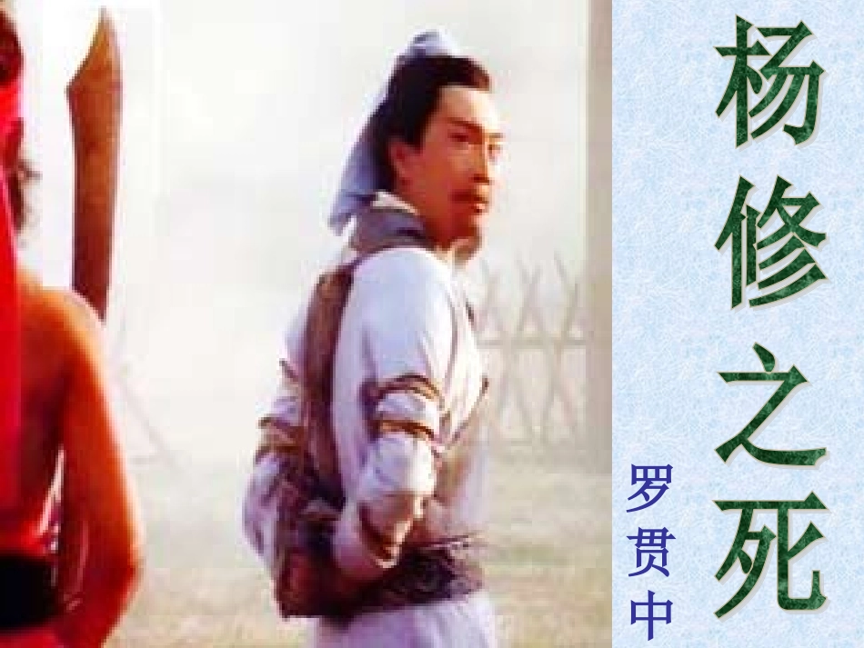 杨修之死（上交）_第1页