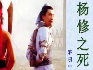 杨修之死（上交）