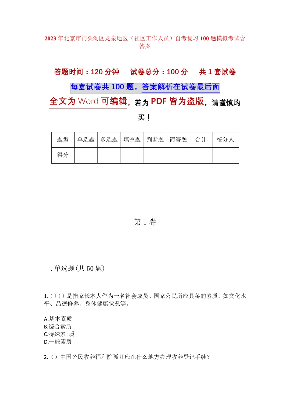 精品年北京市门头沟区龙泉地区(社区工作人员)自考复习100题模拟考试含答 精品_第1页