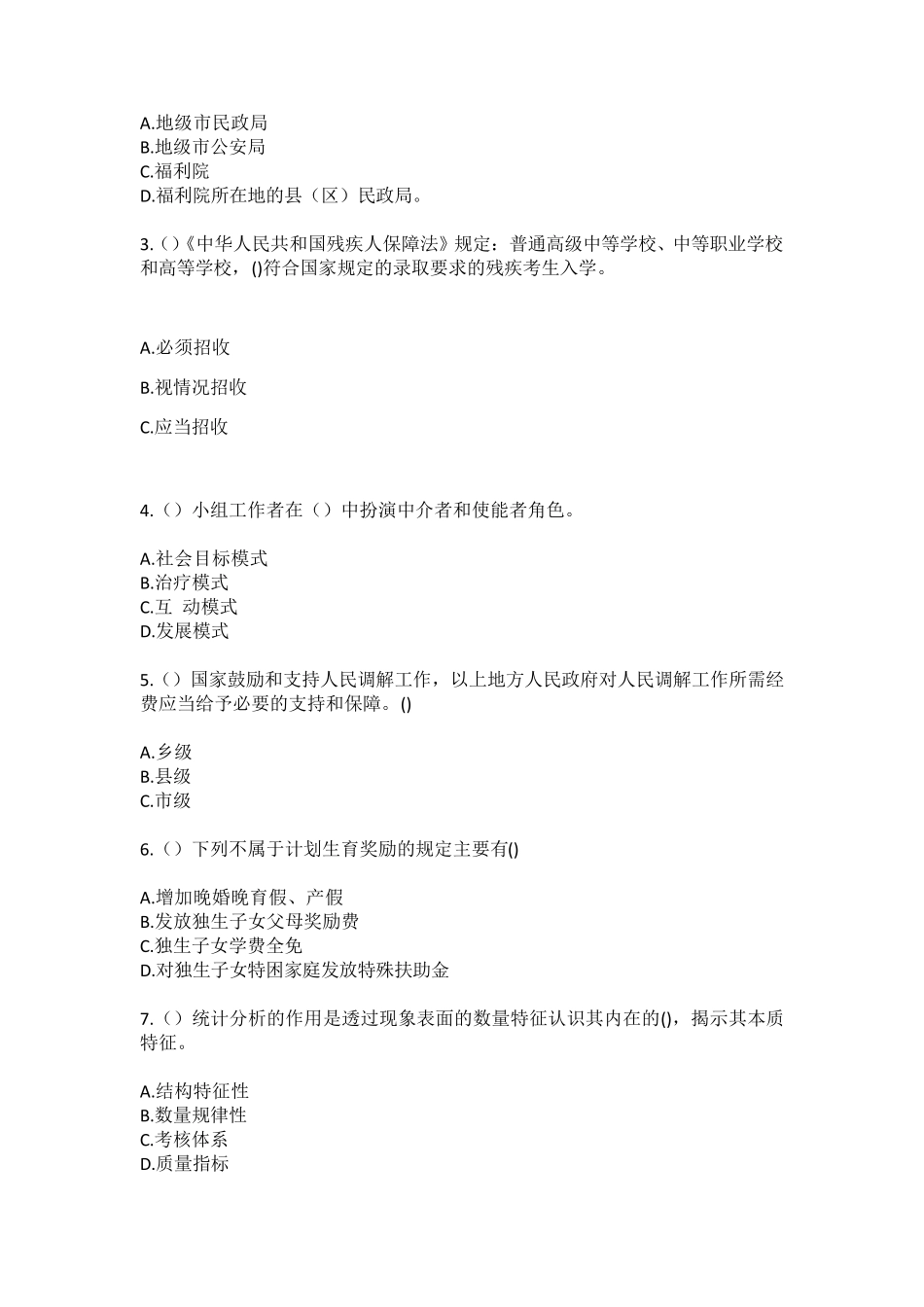 精品年北京市门头沟区龙泉地区(社区工作人员)自考复习100题模拟考试含答 精品_第2页