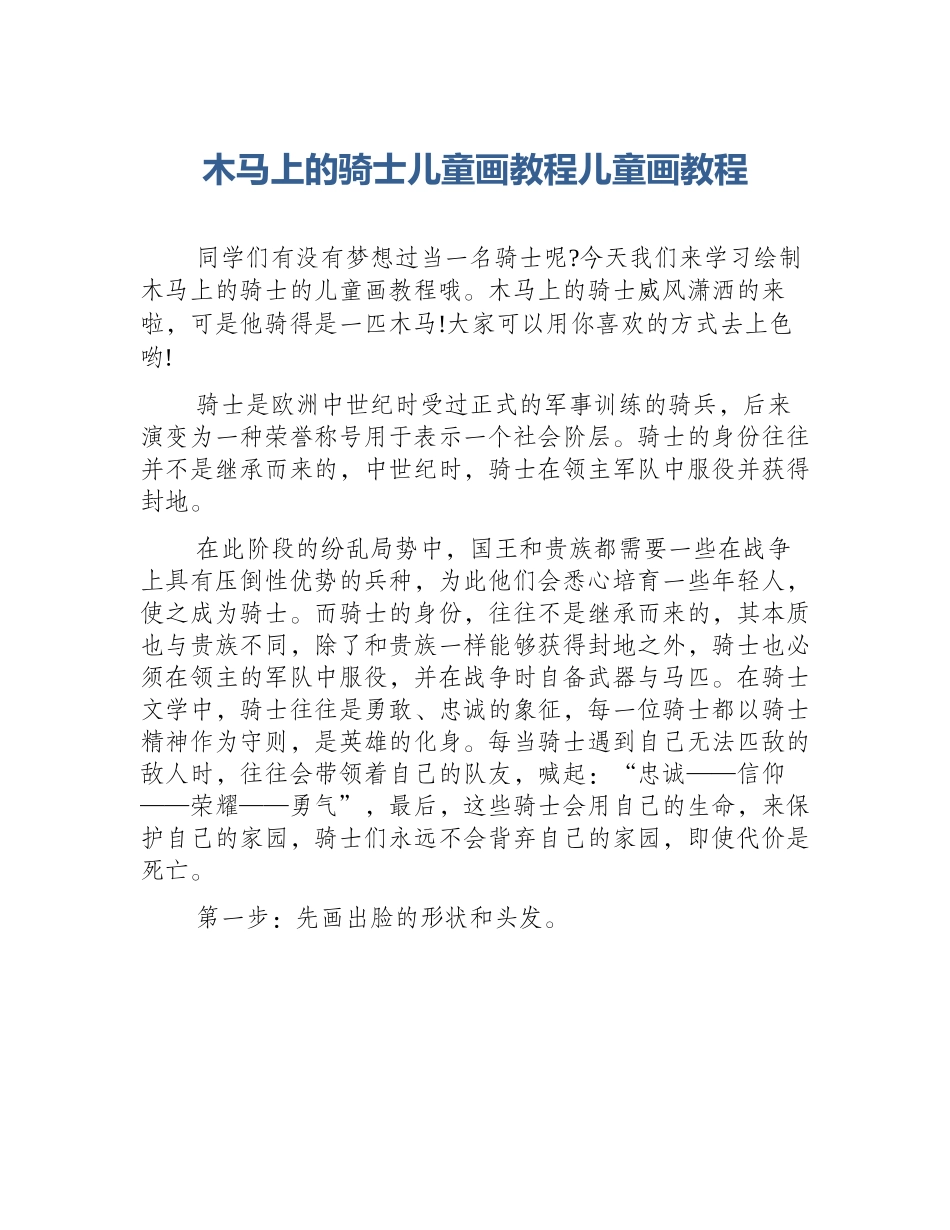 木马上的骑士儿童画教程儿童画教程_第1页