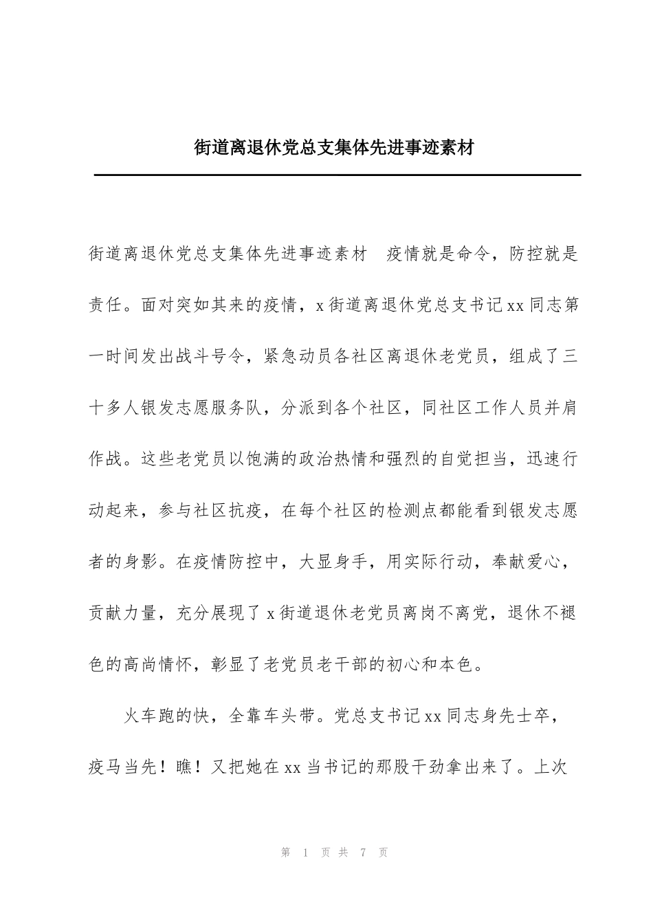 街道离退休党总支集体先进事迹素材_第1页