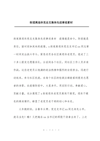 街道离退休党总支集体先进事迹素材