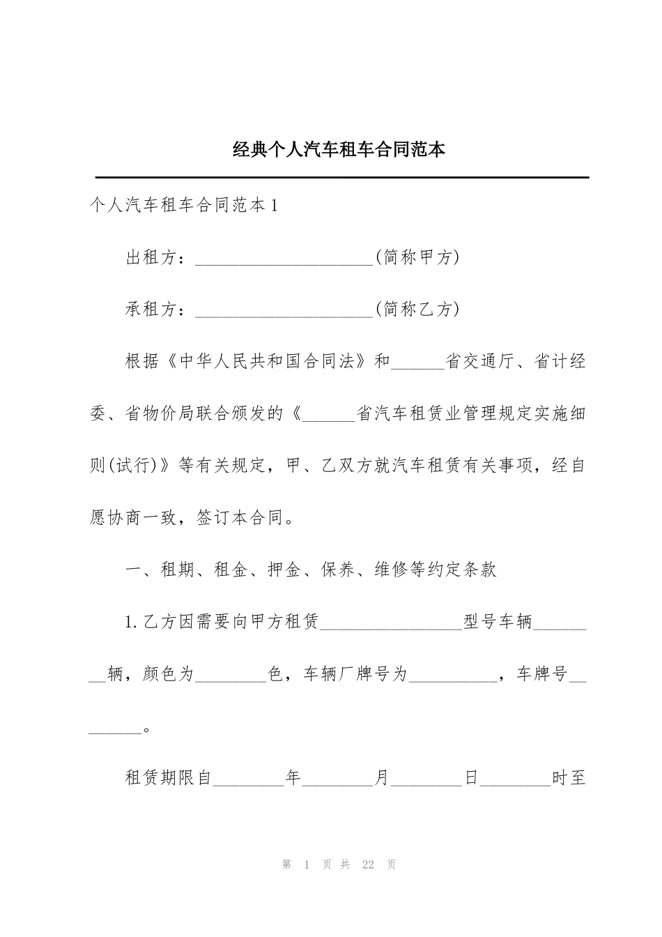 经典个人汽车租车合同范本_第1页