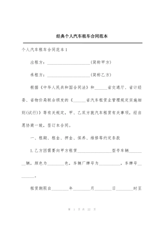 经典个人汽车租车合同范本