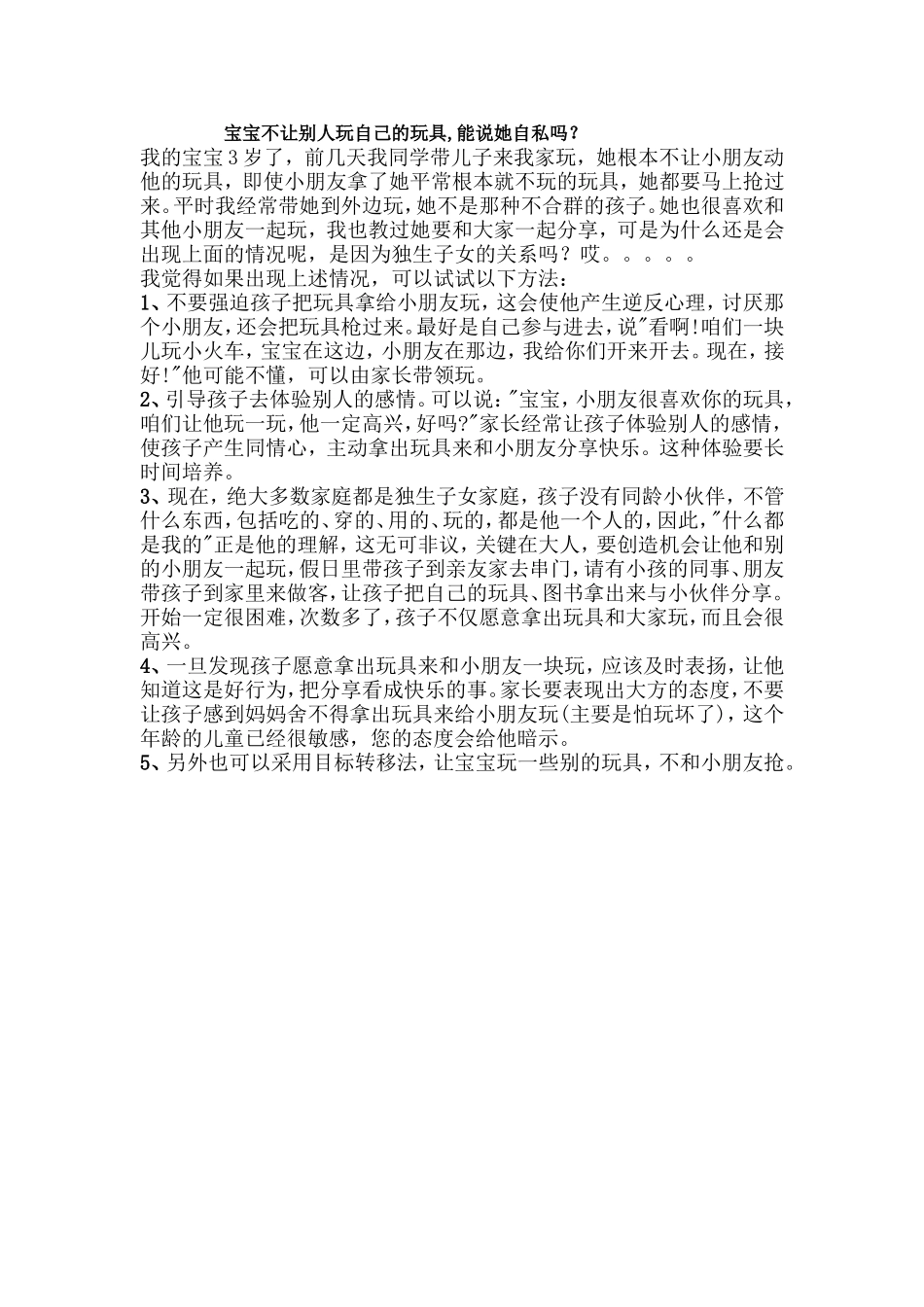 宝宝不让别人玩自己的玩具,能说她自私吗？_第1页
