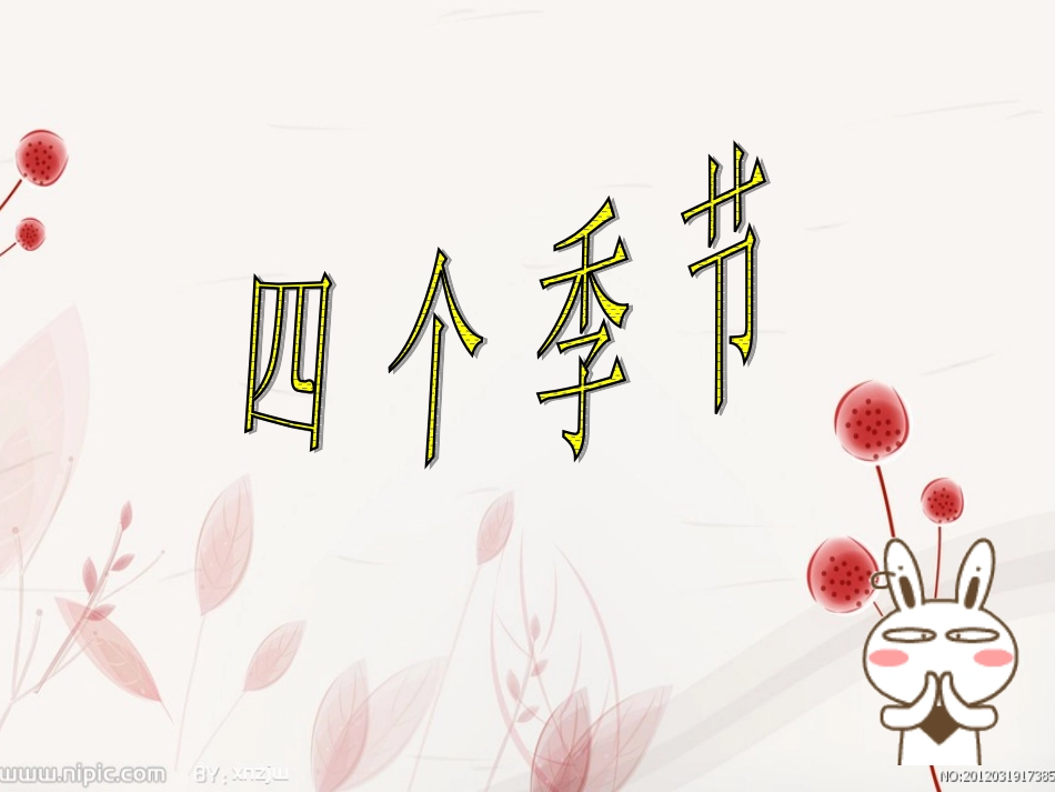 一年级《四季》_第2页