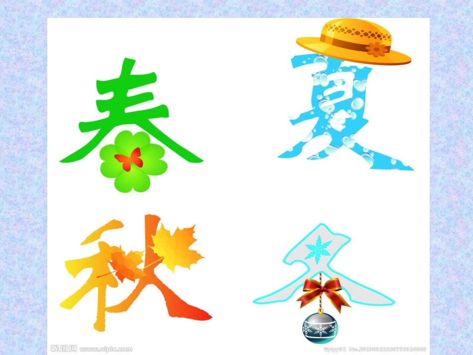 一年级《四季》_第3页