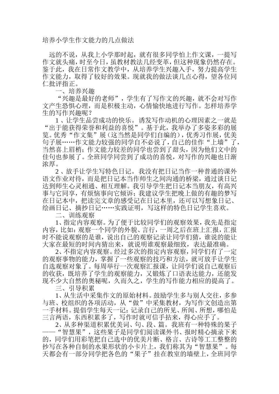 培养小学生作文能力的几点做法_第1页