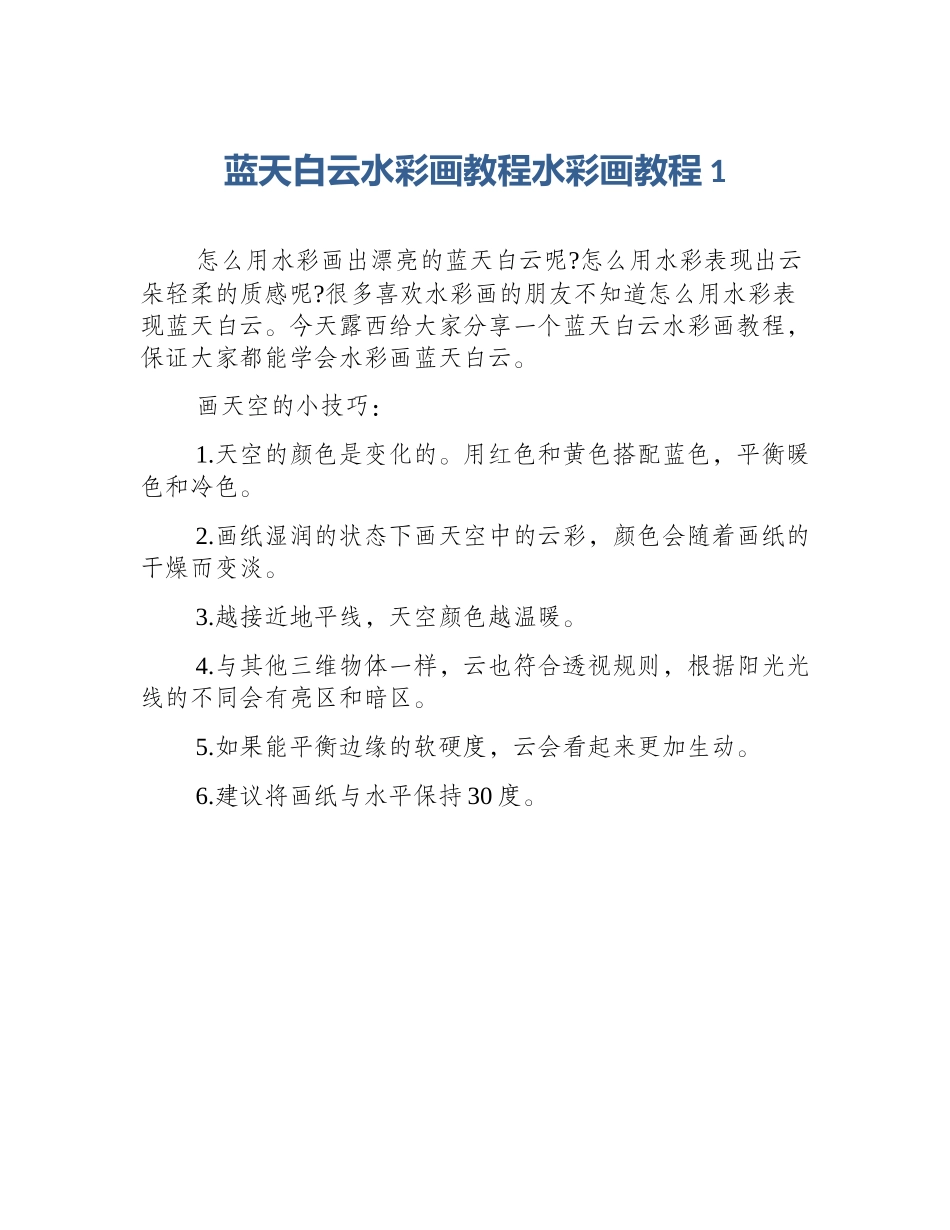 蓝天白云水彩画教程水彩画教程1_第1页