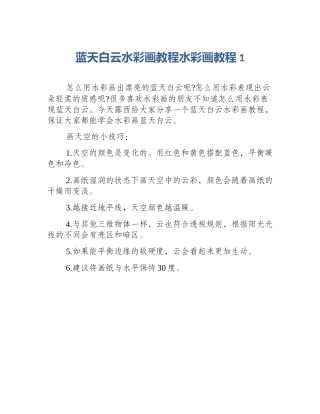 蓝天白云水彩画教程水彩画教程1