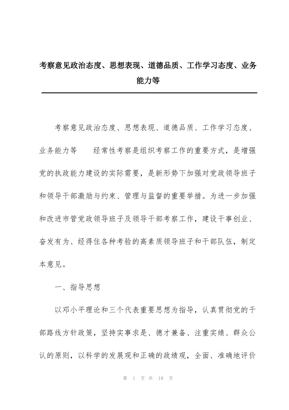 考察意见政治态度、思想表现、道德品质、工作学习态度、业务能力等_第1页