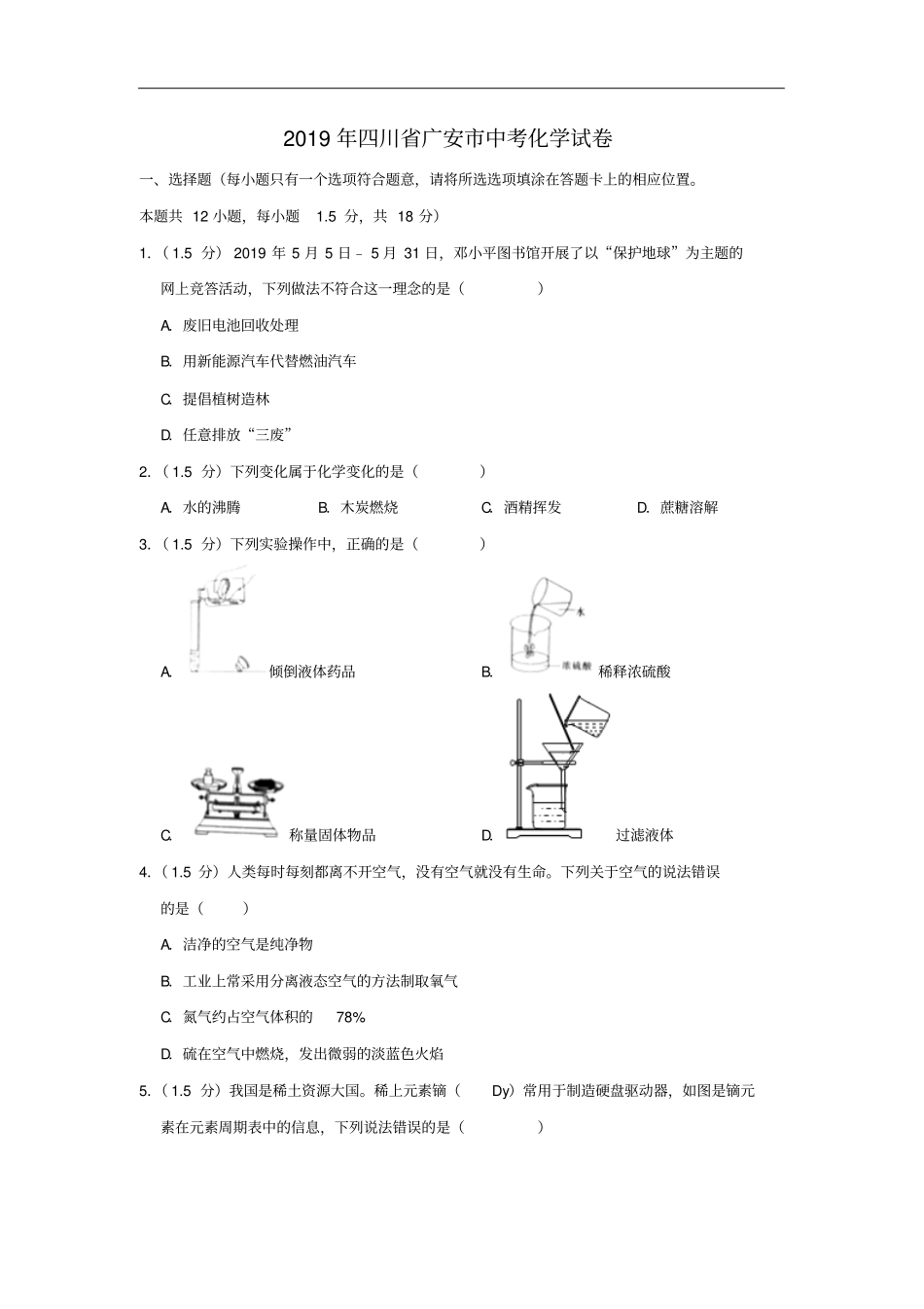 2019年四川广安中考化学试题版,含解析_第2页