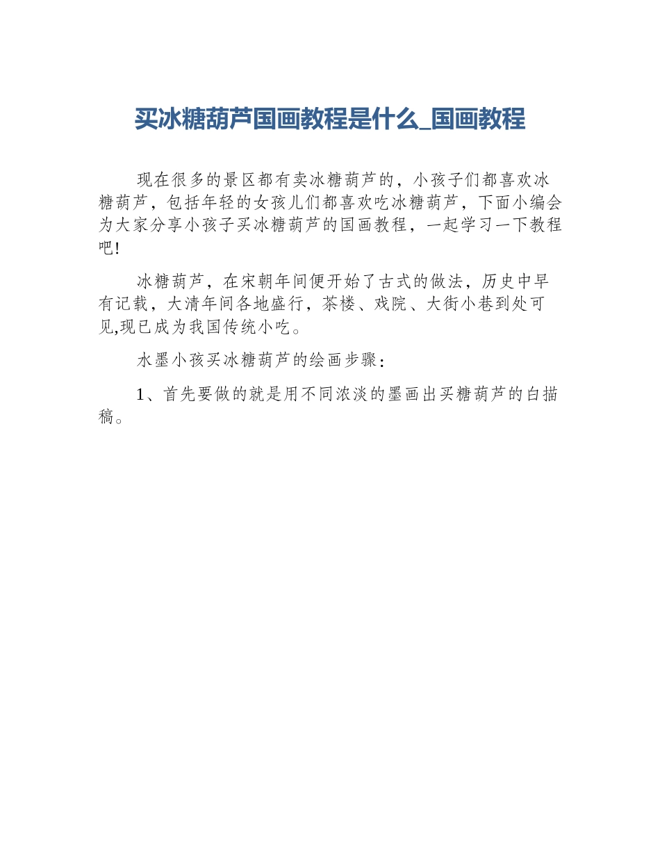 买冰糖葫芦国画教程是什么_国画教程_第1页