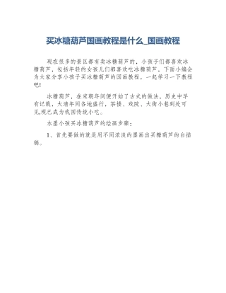 买冰糖葫芦国画教程是什么_国画教程