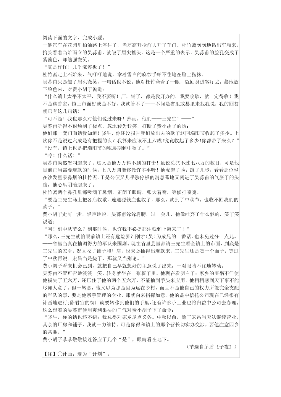 茅盾《子夜》节选高考文学类文本阅读练习及答案 _第1页