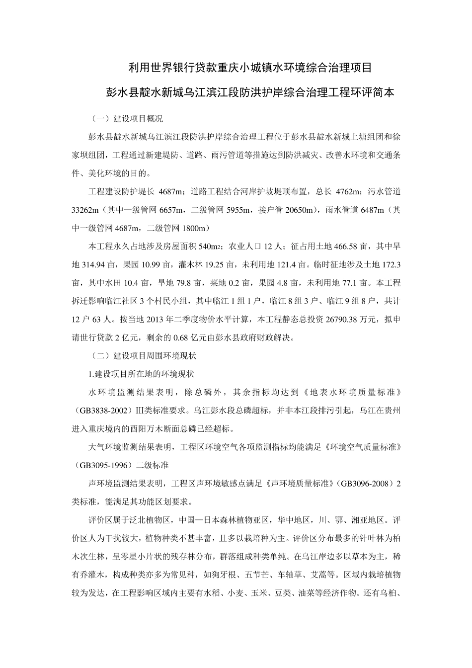 利用世界银行贷款重庆小城镇水环境综合治理项目 _第1页