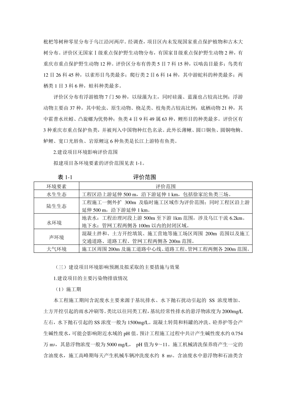 利用世界银行贷款重庆小城镇水环境综合治理项目 _第2页