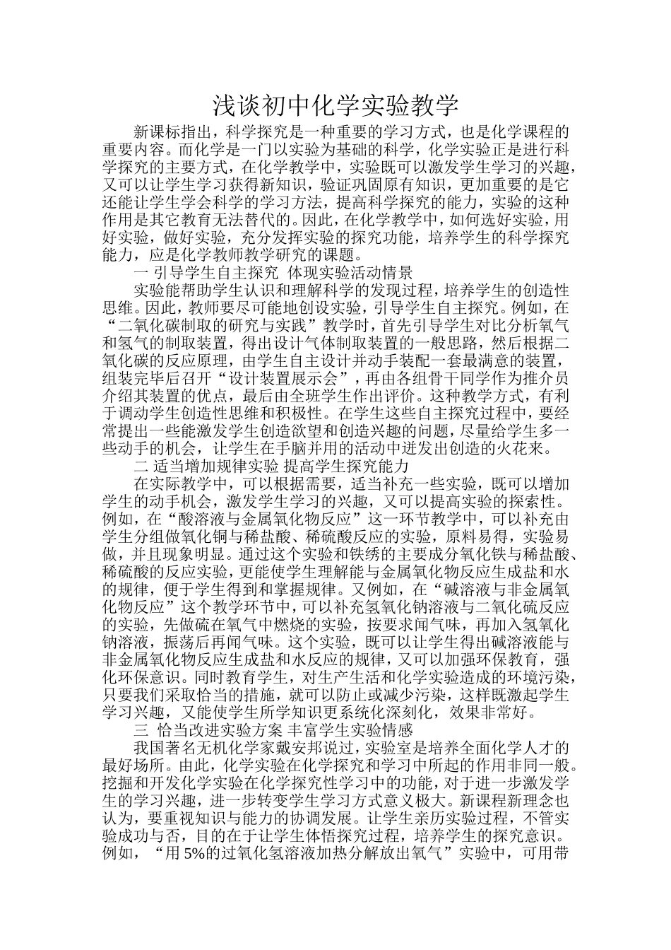 浅谈初中化学实验教学_第1页
