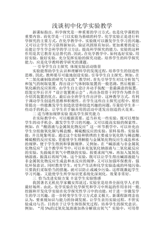 浅谈初中化学实验教学